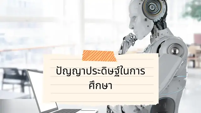 Video thumbnail for ปัญญาประดิษฐ์ในการศึกษา