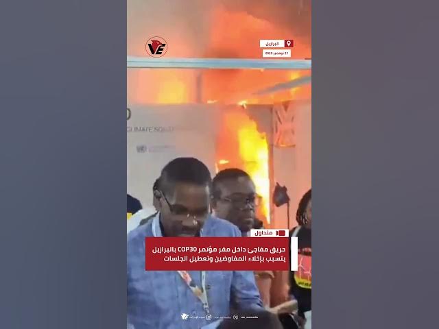 Video thumbnail for حريق مفاجئ داخل مقر مؤتمر #COP30 بـ #البرازيل يتسبب بإخلاء المفاوضين وتعطيل الجلسات