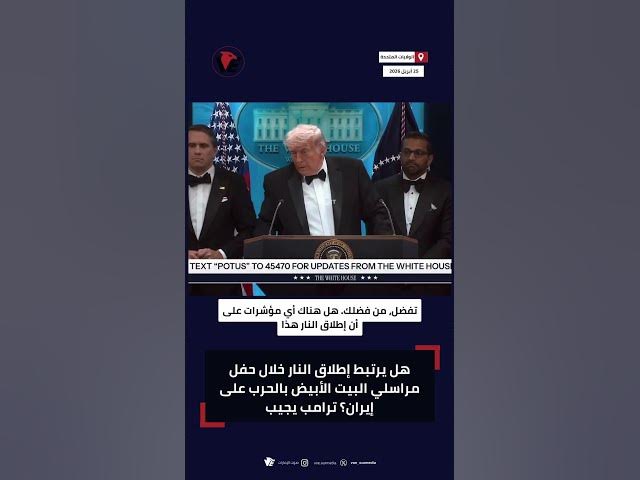 Video thumbnail for إطلاق نار يثير تساؤلات عن إيران وترامب يرد أمام الصحفيين
