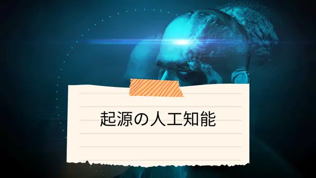 Video thumbnail for 起源の人工知能