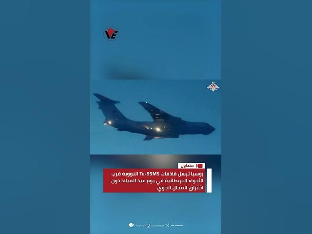 Video thumbnail for #روسيا ترسل قاذفات Tu-95MS النووية قرب الأجواء البريطانية في يوم عيد الميلاد دون اختراق المجال الجوي