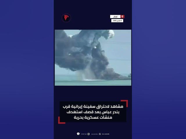 Video thumbnail for مشاهد لاحتراق سفينة إيرانية في قرب بندر عباس بعد قصف استهدف منشآت عسكرية بحرية