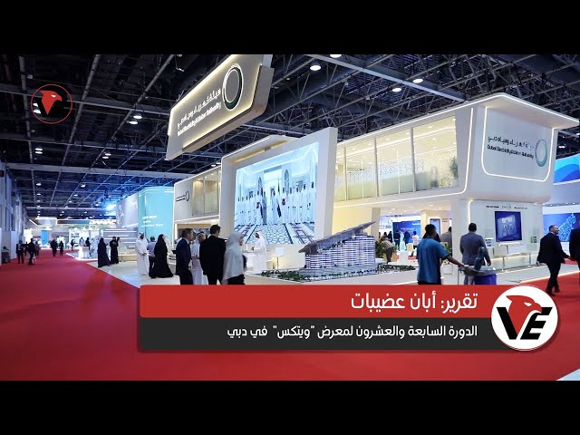 Video thumbnail for تقرير: الدورة السابعة والعشرون لمعرض "ويتكس" في دبي