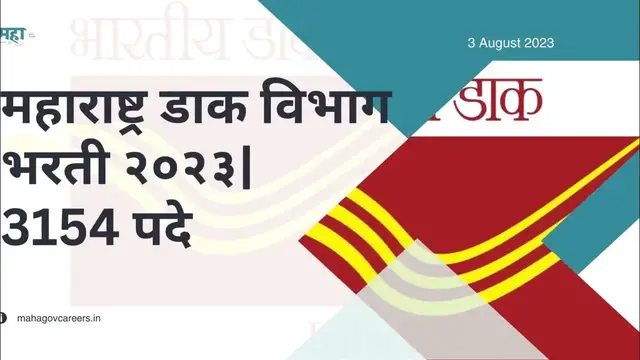 'Video thumbnail for महाराष्ट्र डाक विभागात नवीन 3154 जागांसाठी भरती | Maharashtra Postal Department GDS Recruitment 2023'