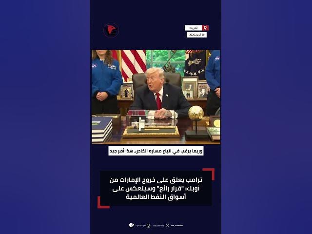 Video thumbnail for #ترامب يعلق على خروج #الإمارات من #أوبك: "قرار رائع" وسينعكس على أسواق النفط العالمية