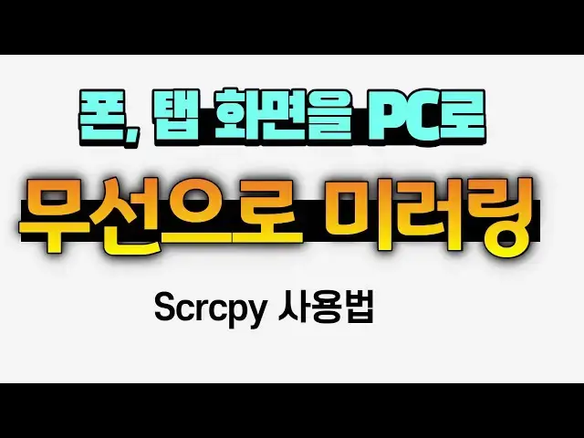 Video thumbnail for [원격수업 준비 필수품] 안드로이드 화면 PC에 끊김없이 미러링하기!
