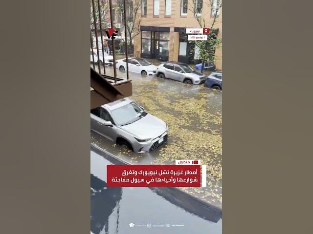 Video thumbnail for أمطار غزيرة تشل #نيويورك وتغرق شوارعها وأحياءها في سيول مفاجئة