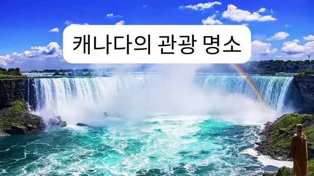 Video thumbnail for 캐나다의 관광 명소 (Ko)