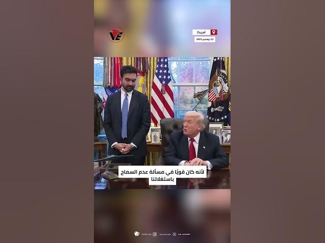Video thumbnail for #ترامب يكشف موقفه من إدارة #زهران_ممداني لمدينة #نيويورك: "سأشعر بالراحة وسندعمه لتحقيق النجاح"