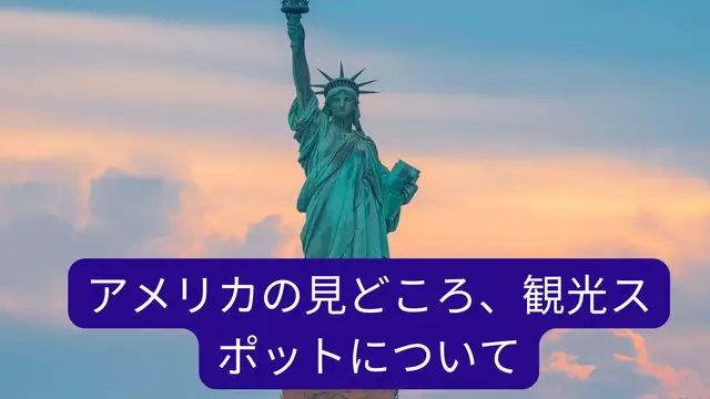 Video thumbnail for アメリカの見どころ、観光スポットについて (Jp)