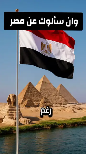 'Video thumbnail for ان سالوك عن مصر فقل مصر هى العالم مصر هى الحضاره اجمل ما قيل عن مصر'