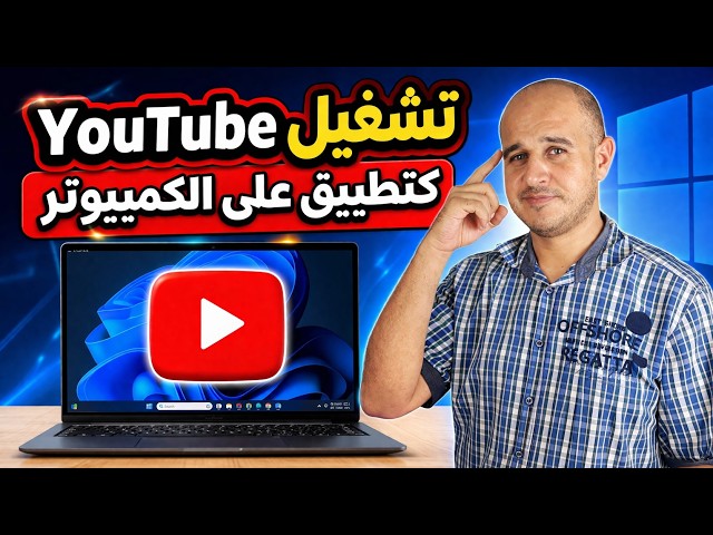 Video thumbnail for طريقة تثبيت تطبيق يوتيوب على ويندوز 10 و 11 بسهولة | تشغيل YouTube كتطبيق على الكمبيوتر بدون برامج