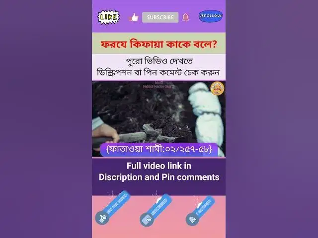 Video thumbnail for ইসলামী শরিয়তের হুকুম (বিধানসমূহ) {Part-3} ফরযে আইন ফরযে কিফায়া ও ওয়াজিব হুকুমের মধ্যে পার্থক্য