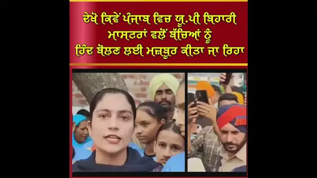'Video thumbnail for ਦੇਖੋ ਕਿਵੇਂ ਪੰਜਾਬ ਵਿਚ ਯੂ.ਪੀ ਬਿਹਾਰੀ ਮਾਸਟਰਾਂ ਵਲੋਂ ਬੱਚਿਆਂ ਨੂੰ ਹਿੰਦ ਬੋਲਣ ਲਈ ਮਜ਼ਬੂਰ ਕੀਤਾ ਜਾ ਰਿਹਾ'