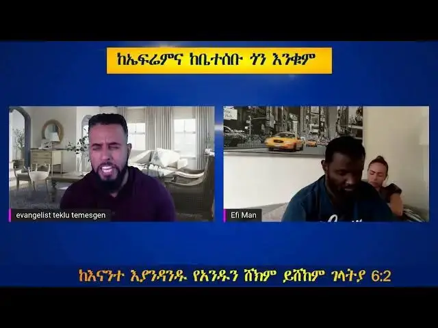 Video thumbnail for ከአገልጋይ ኤፍሬም ጎን እንቁም በሆነው ነገር ደግሞ እግዚአብሄርን አናመስግን