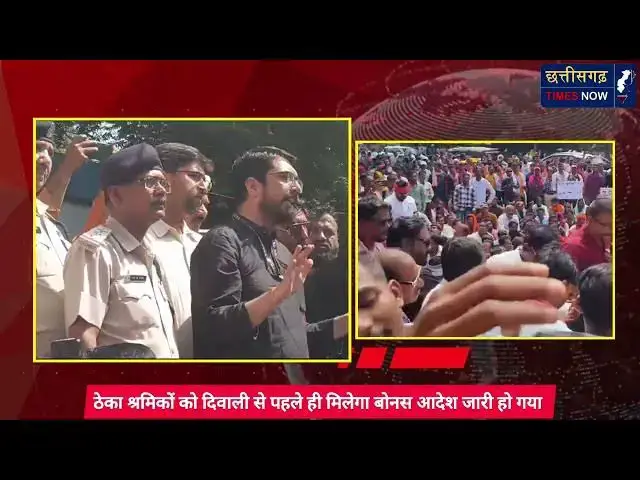 'Video thumbnail for ठेका श्रमिकों को मिलेगा बोनस ll दिवाली से पहले सीएमडी बिलासपुर ने किया आदेश जारी ll'