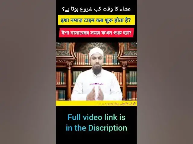 Video thumbnail for Isha Time Kab Shuru Hota Hai? ইশার সময় কখন শুরু হয়? عشاء کا وقت کب شروع ہوتا ہے؟ Isha Start Time