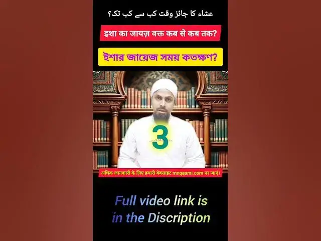 Video thumbnail for Isha Jayaz Time Kab Se Kab Tak? ইশার জায়েজ সময় কখন? عشاء کا جائز وقت کب؟ #ishaprayer #namaztime
