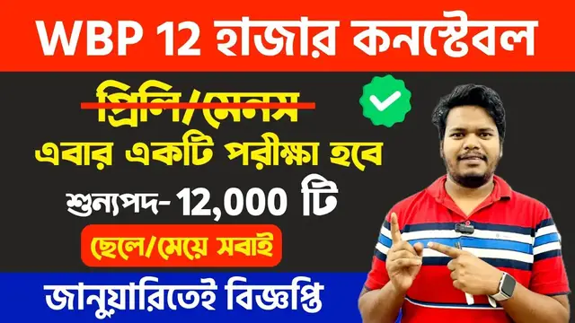 Video thumbnail for WBP কনস্টেবল 12 হাজার নিয়োগের বিজ্ঞপ্তি 2024.. WBP Constable New Vacancy 2024..WBP New Vacancy 2024