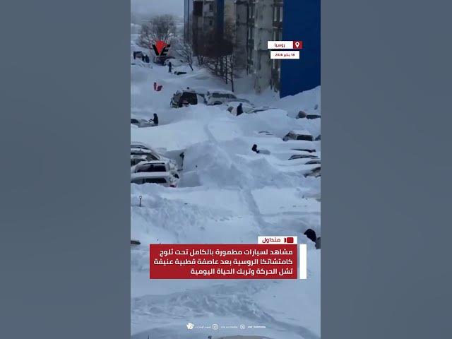 Video thumbnail for مشاهد لسيارات مطمورة بالكامل تحت ثلوج كامتشاتكا الروسية بعد عاصفة قطبية عنيفة