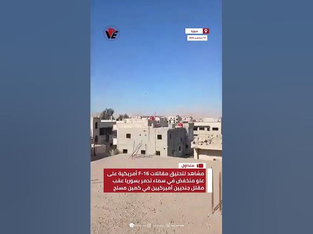 Video thumbnail for مشاهد لتحليق مقاتلات F-16 أمريكية على علو منخفض في سماء #سوريا عقب مقتل جنديين أميركيين في كمين نفذه