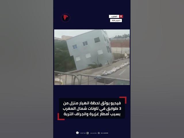 Video thumbnail for فيديو يوثق لحظة انهيار منزل من 3 طوابق في تاونات شمال #المغرب بسبب أمطار غزيرة وانجراف التربة