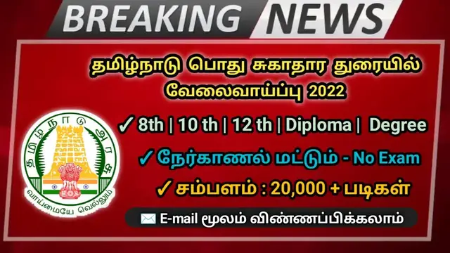 Video thumbnail for தமிழ்நாடு பொது சுகாதார துறையில் வேலைவாய்ப்பு 2022 | Interview மட்டும் | Arasu velai | Govt jobs 2022