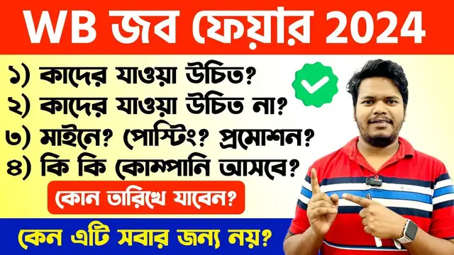 'Video thumbnail for জব ফেয়ার (A টু Z) কাদের যাওয়া উচিত? West Bengal Job Fair 2024.. WB Job Fair 2024.. Kolkata Job Fair'