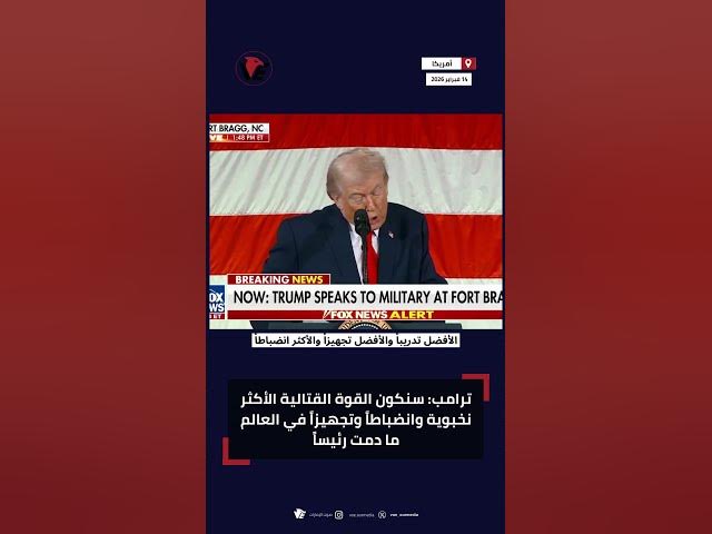 Video thumbnail for #ترامب: سنكون القوة القتالية الأكثر نخبوية وانضباطاً وتجهيزاً في العالم ما دمت رئيساً