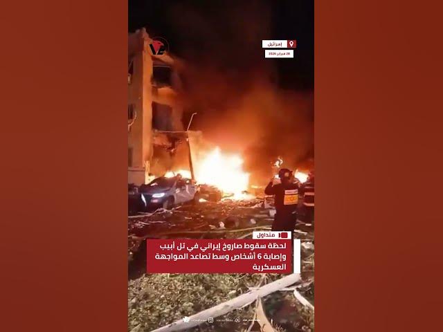 Video thumbnail for لحظة سقوط صاروخ إيراني في #تل_أبيب وإصابة 6 أشخاص وسط تصاعد المواجهة العسكرية