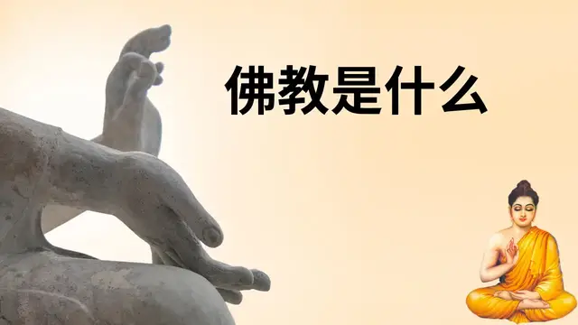 Video thumbnail for 佛教是什么