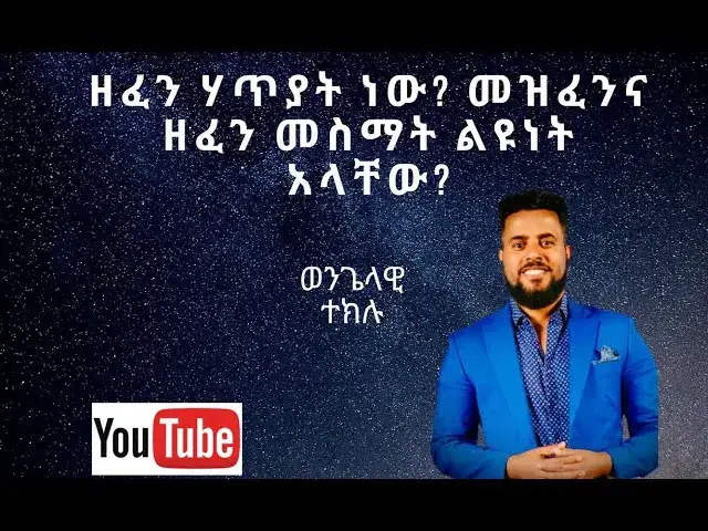 Video thumbnail for ዘፈን ሀጥያት ነው ? መዝፈንና ዘፈን መስማት ልዩነቱ ምንድነው?