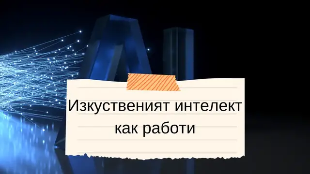 Video thumbnail for Изкуственият интелект как работи