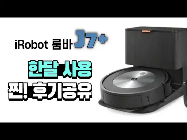 Video thumbnail for 로봇청소기 과연 돈 값을 할까? iRobot Roomba J7+ 한 달 반 사용 찐 후기 공유합니다!