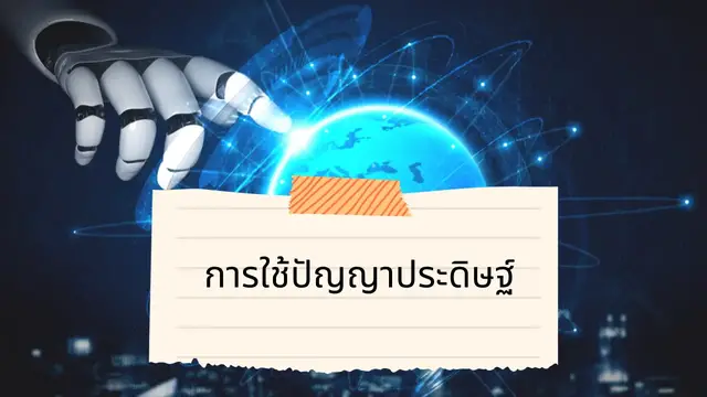Video thumbnail for การใช้ปัญญาประดิษฐ์