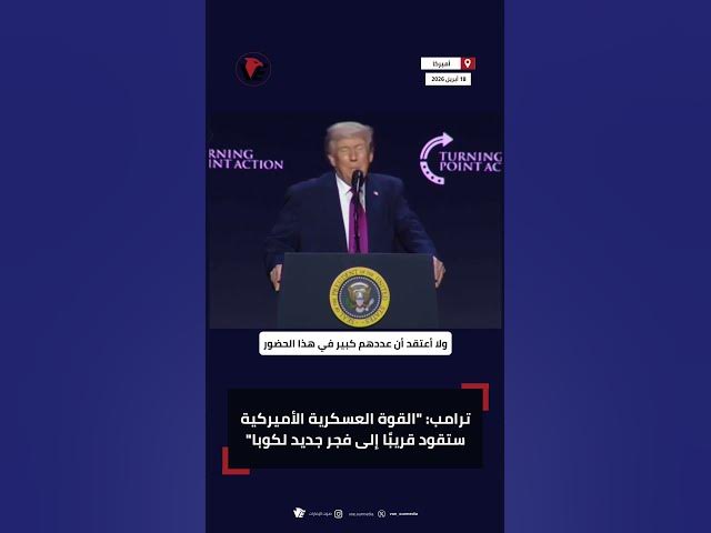 Video thumbnail for #ترامب: القوة العسكرية الأميركية ستقود قريبًا إلى فجر جديد لـ #كوبا