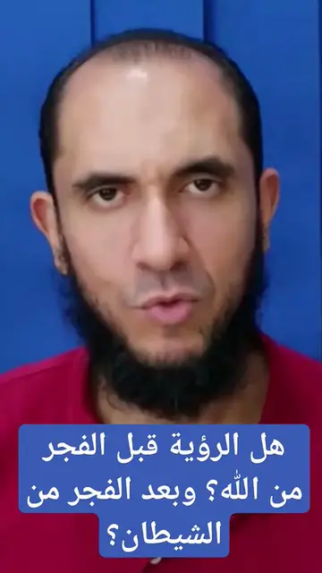 Video thumbnail for كيف تميز بين الرؤيا الصالحة والحلم الكاذب؟ | نصائح عملية من د. أحمد رجب