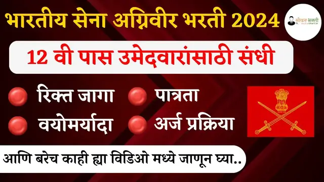 Video thumbnail for Indian Army Agniveer Bharti 2024 | भारतीय सैन्य अग्निवीर भरती जाहीर | Agniveer Bharti 2024