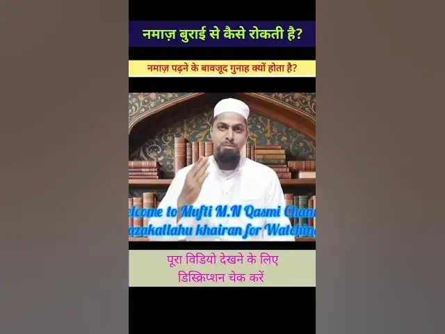 Video thumbnail for नमाज़ बुराई से कैसे रोकती है? नमाज़ पढ़ने के बावजूद गुनाह क्यों होता है? #Namaz #Hadith #namazi