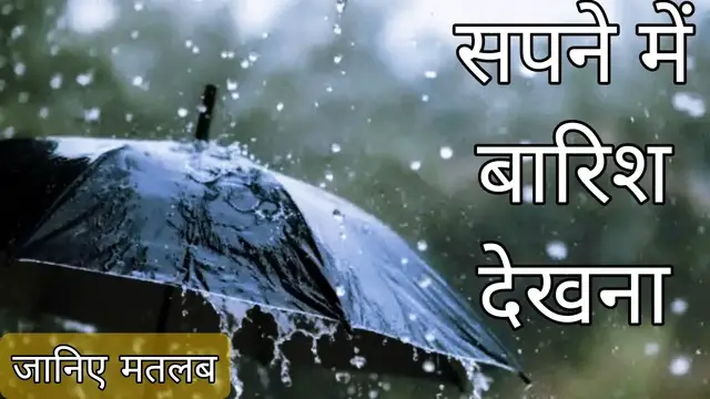 'Video thumbnail for Sapne Me Baarish Dekhne Ka matlab Kya hai #dream #dreams'