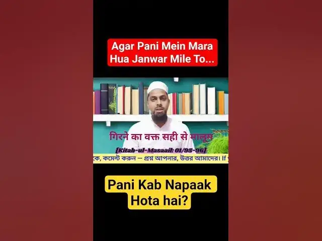 Video thumbnail for Agar Pani Mein Mara Hua Janwar Mile To Pani Kab Napaak Hota hai? #paknapak
