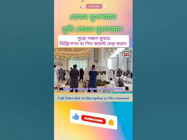Video thumbnail for নামাজের সাথে নাই পরিচয় মানো না কুরআন,তুমি কেমন মুসলমান #banglagojol #gojol #gazal #ghazal #বাংলা_গজল