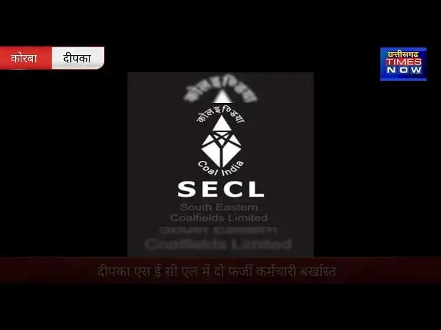 'Video thumbnail for एस ई सी एल की बड़ी कार्यवाही दो फर्जी कर्मचारी बर्खास्त #korba #coal #news'