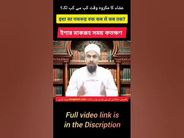 Video thumbnail for Isha Prayer Makrooh Time | ইশার মাকরূহ সময় | عشاء کا مکروہ وقت | #ishaprayer #namaztime