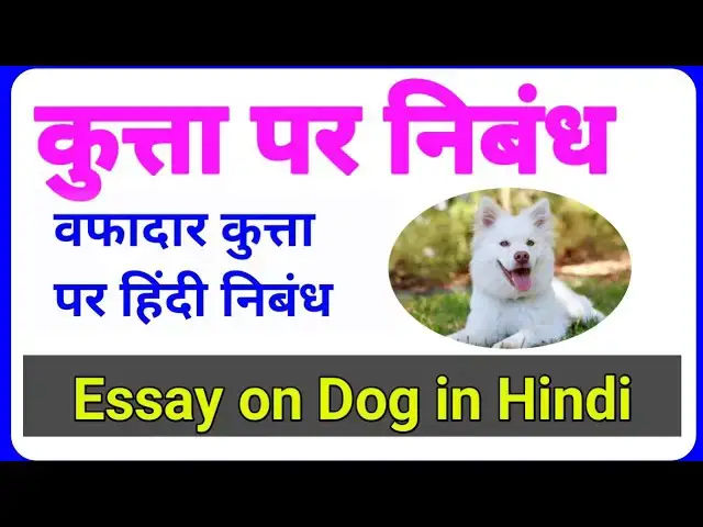 Video thumbnail for कुत्ता पर निबंध | Essay on Dog | Kuta par Hindi Nibandh | Dog Essay. | वफादार कुत्ता पर 10 line.