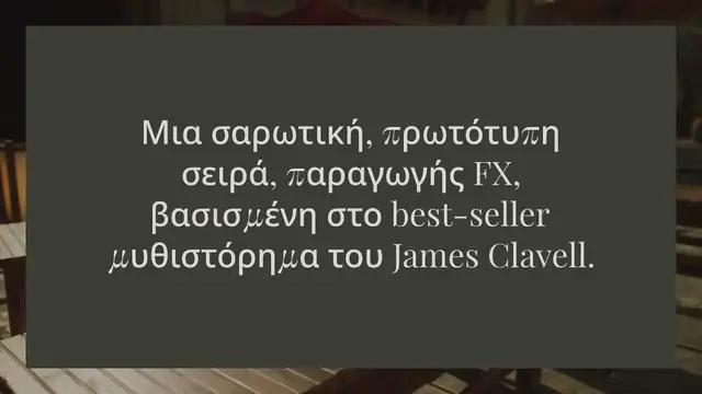 Video thumbnail for H NEA ΠΡΩΤΟΤΥΠΗ ΣΕΙΡΑ «SHŌGUN» ΕΙΝΑΙ ΔΙΑΘΕΣΙΜΗ ΣΤΟ DISNEY+