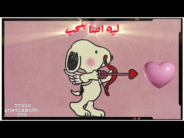 Video thumbnail for ليه الحب شئ جميل! | HAPPY Vlantine day
