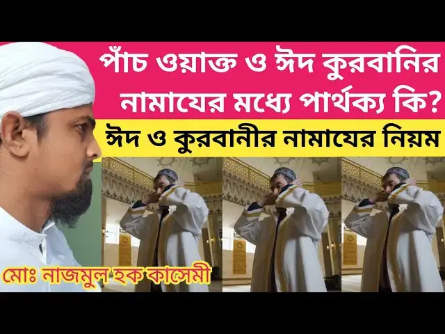 'Video thumbnail for ঈদ ও কুরবানীর নামাযের নিয়ম। পাঁচ ওয়াক্ত ও ঈদ কুরবানির নামাজের মধ্যে পার্থক্য কি?'
