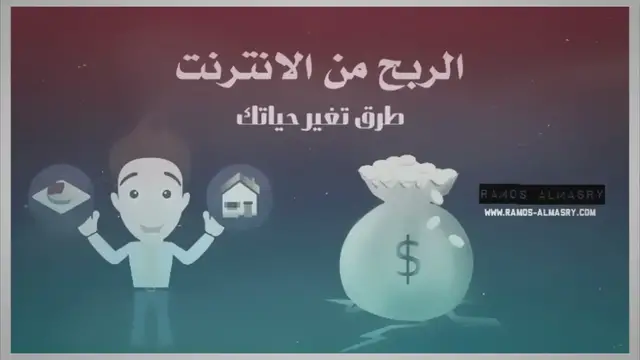 Video thumbnail for تعرف على طرق سهلة وفعالة للربح من الإنترنت اليوم