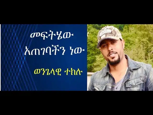 Video thumbnail for መፍትሄው አጠገባችን ነው |ወንጌላዊ ተክሉ|